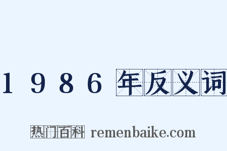 1986年反义词是什么意思的图片